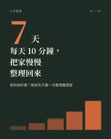 每天 10 分鐘，連續 7 天把家整理回來 封面