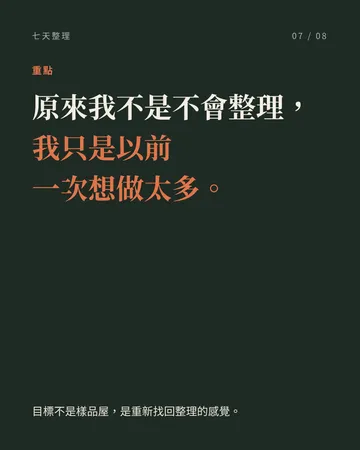 每天 10 分鐘，連續 7 天把家整理回來 第 7 張