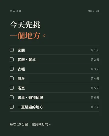 每天 10 分鐘，連續 7 天把家整理回來 第 8 張