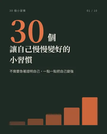 讓自己慢慢變好的 30 個小習慣 封面