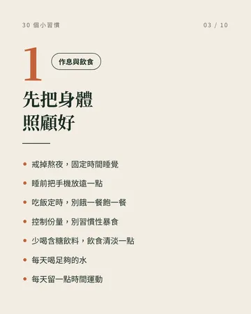 讓自己慢慢變好的 30 個小習慣 第 3 張