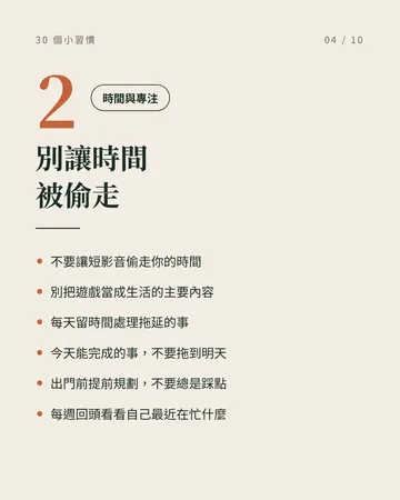 讓自己慢慢變好的 30 個小習慣 第 4 張