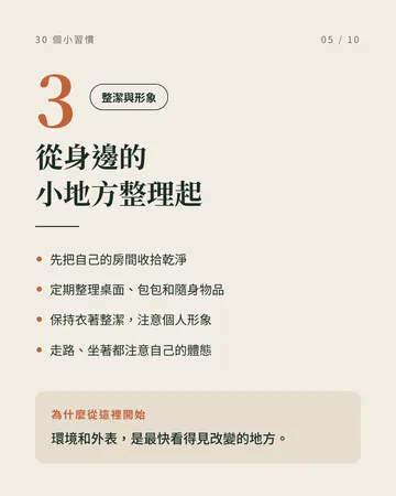 讓自己慢慢變好的 30 個小習慣 第 5 張