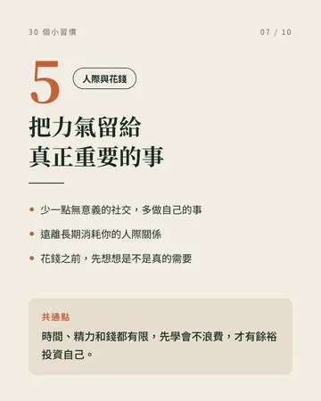 讓自己慢慢變好的 30 個小習慣 第 7 張