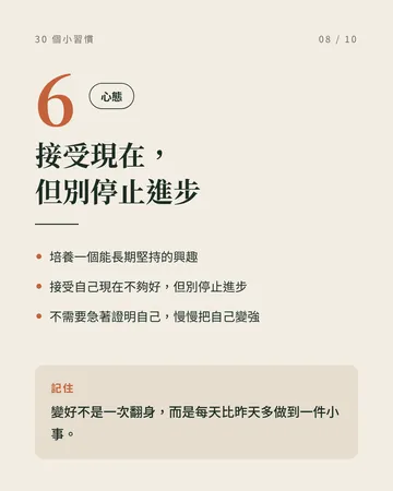 讓自己慢慢變好的 30 個小習慣 第 8 張