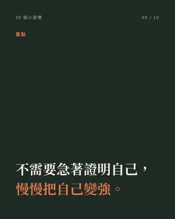 讓自己慢慢變好的 30 個小習慣 第 9 張