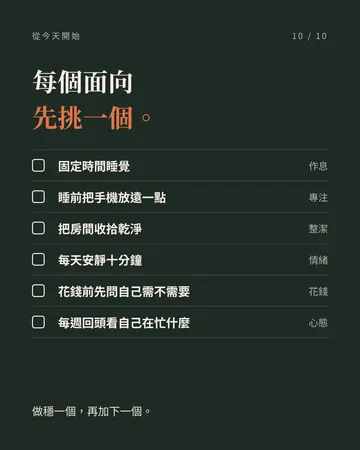 讓自己慢慢變好的 30 個小習慣 第 10 張