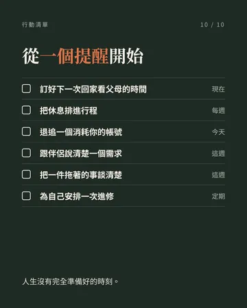 給自己的二十個提醒 第 10 張