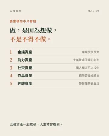 把人生變成會自己長大的系統：五種資產 第 2 張