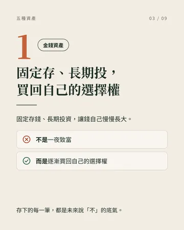把人生變成會自己長大的系統：五種資產 第 3 張