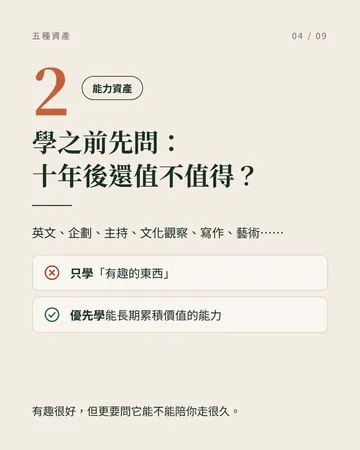 把人生變成會自己長大的系統：五種資產 第 4 張