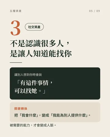 把人生變成會自己長大的系統：五種資產 第 5 張