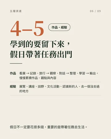 把人生變成會自己長大的系統：五種資產 第 6 張