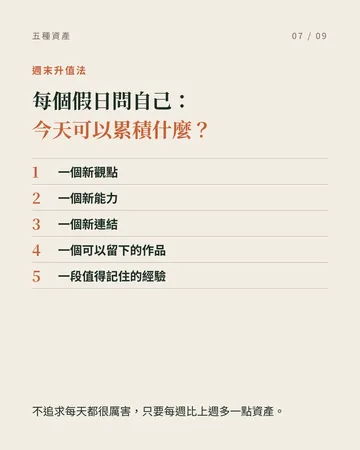 把人生變成會自己長大的系統：五種資產 第 7 張