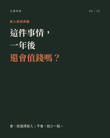 把人生變成會自己長大的系統：五種資產 第 8 張