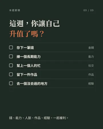 把人生變成會自己長大的系統：五種資產 第 9 張