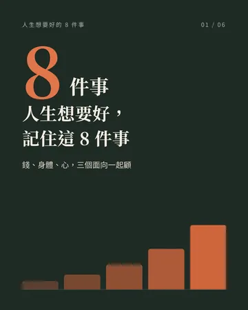 人生想要好，記住這 8 件事 封面