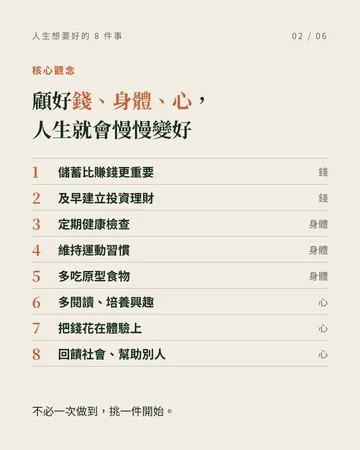 人生想要好，記住這 8 件事 第 2 張