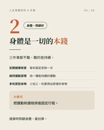 人生想要好，記住這 8 件事 第 4 張