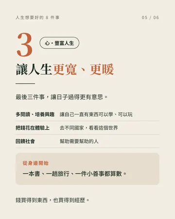 人生想要好，記住這 8 件事 第 5 張