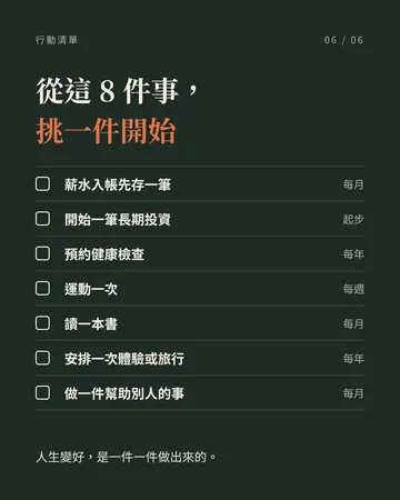 人生想要好，記住這 8 件事 第 6 張