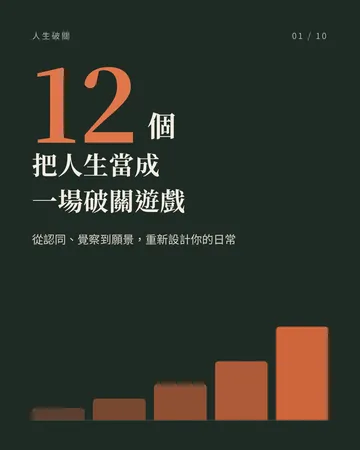 把人生當成一場破關遊戲：12 個重新設計生活的觀點 封面