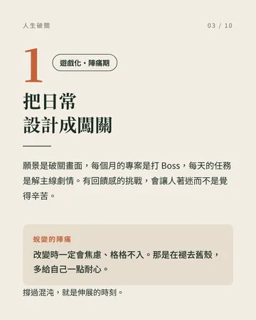 把人生當成一場破關遊戲：12 個重新設計生活的觀點 第 3 張