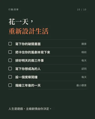 把人生當成一場破關遊戲：12 個重新設計生活的觀點 第 10 張