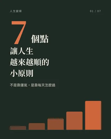 讓人生越來越順的 7 個小原則 封面