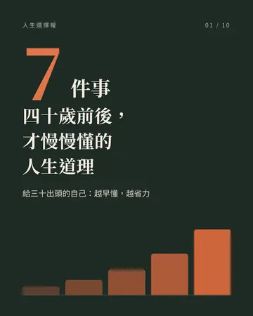 四十歲前後才慢慢懂的 7 件事 封面