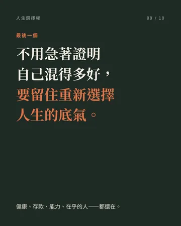四十歲前後才慢慢懂的 7 件事 第 9 張