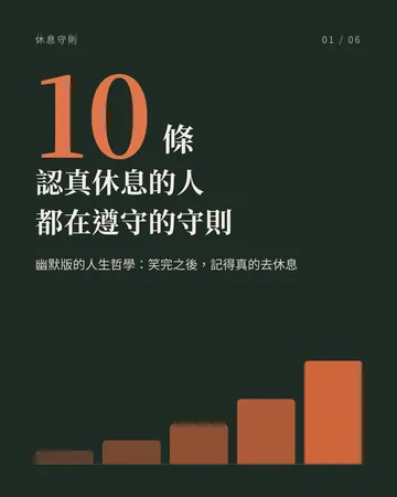 認真休息的人都在遵守的十條守則 封面