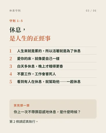 認真休息的人都在遵守的十條守則 第 3 張