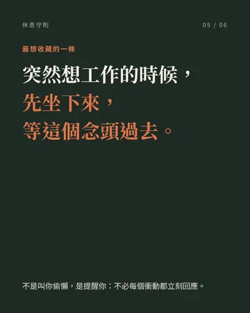 認真休息的人都在遵守的十條守則 第 5 張