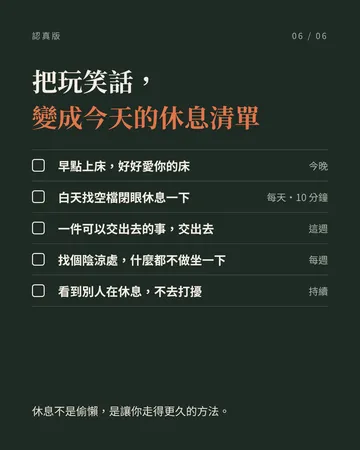 認真休息的人都在遵守的十條守則 第 6 張