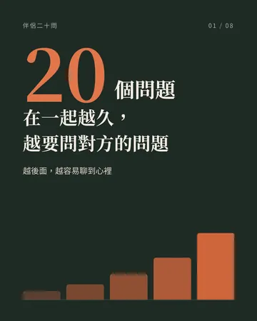 在一起越久，越要問對方的 20 個問題 封面