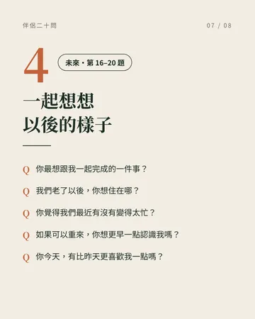 在一起越久，越要問對方的 20 個問題 第 7 張