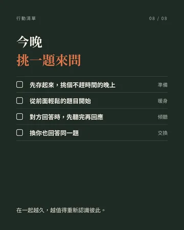 在一起越久，越要問對方的 20 個問題 第 8 張