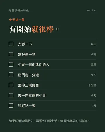能量很低的時候，請立刻去做這 8 件事 第 8 張