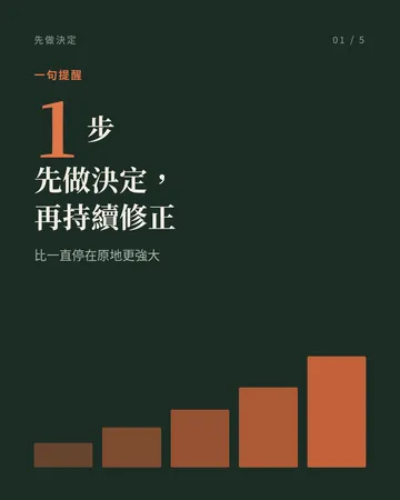 先做決定，再持續修正 封面