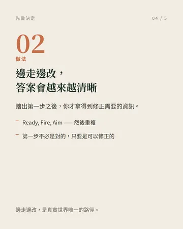 先做決定，再持續修正 第 4 張