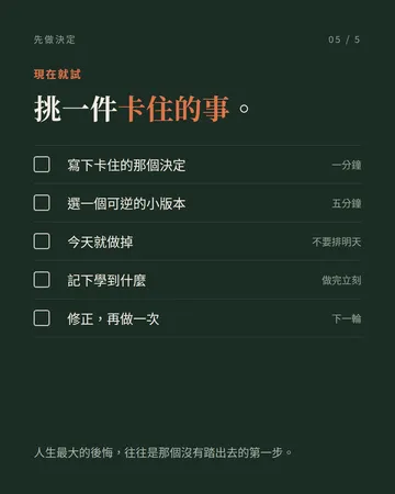 先做決定，再持續修正 第 5 張