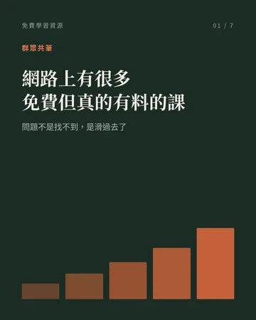 免費但真的有料的課程 封面