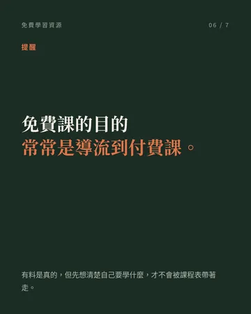 免費但真的有料的課程 第 6 張