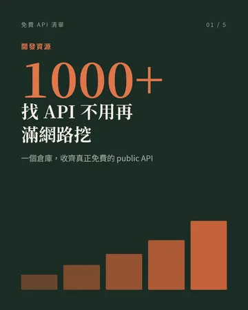一千多個真正免費的 public API 封面
