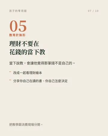孩子的零用錢：真正難的不是金額 第 7 張