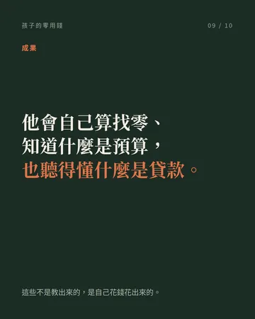 孩子的零用錢：真正難的不是金額 第 9 張