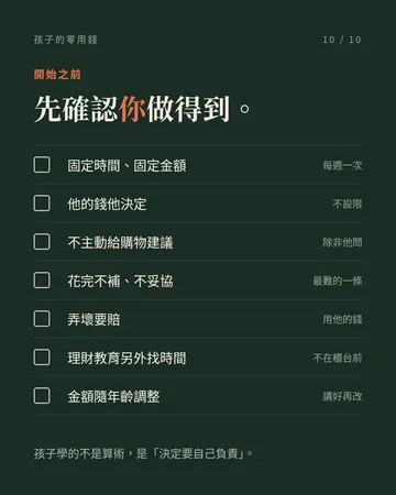 孩子的零用錢：真正難的不是金額 第 10 張