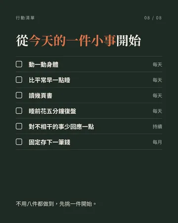 八個人生槓桿 第 8 張