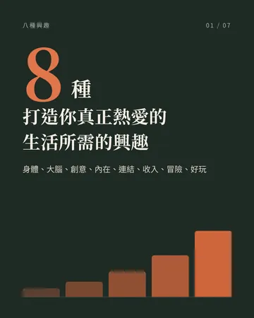 打造你真正熱愛的生活所需的 8 種興趣 封面